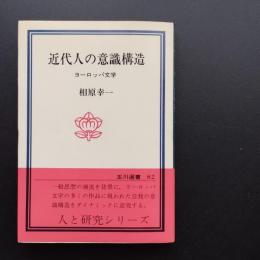近代人の意識構造　ヨーロッパ文学