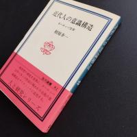 近代人の意識構造　ヨーロッパ文学