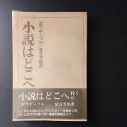 小説はどこへ行くか