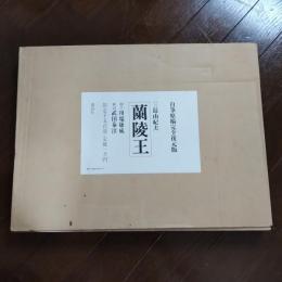 蘭陵王 自筆原稿完全復元版