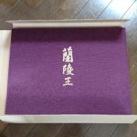蘭陵王 自筆原稿完全復元版