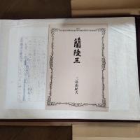 蘭陵王 自筆原稿完全復元版