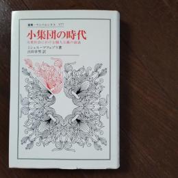 小集団の時代　大衆社会における個人主義の衰退