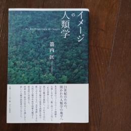 イメージの人類学　