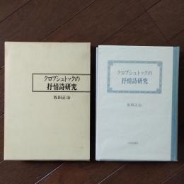 クロプシュトックの抒情詩研究