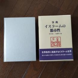 事典 イスラームの都市性