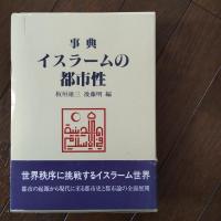 事典 イスラームの都市性