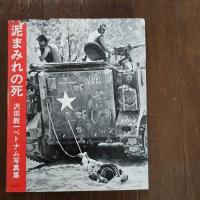 沢田教一ベトナム写真集　泥まみれの死
