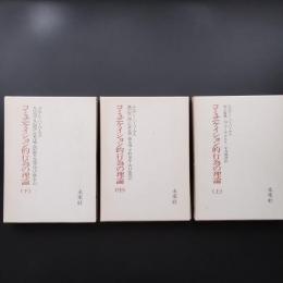 コミュニケイション的行為の理論　上・中・下 ３巻