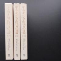 コミュニケイション的行為の理論　上・中・下 ３巻