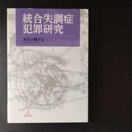 統合失調症犯罪研究