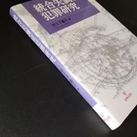 統合失調症犯罪研究