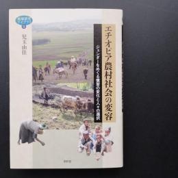エチオピア農村社会の変容　ジェンダーをめぐる慣習の変化と人々の選択