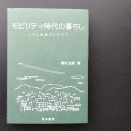 モビリティ時代の暮らし 人々と地域のこれから