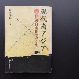 現代南アジア２　経済自由化のゆくえ
