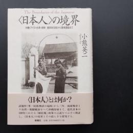 〈日本人〉の境界  沖縄・アイヌ・台湾・朝鮮　植民地支配から復帰運動まで 