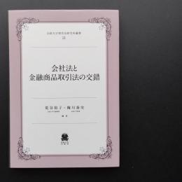 会社法と金融商品取引法の交錯