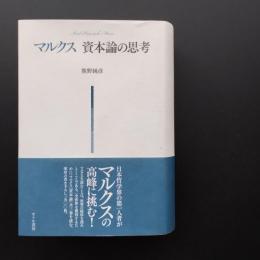 マルクス　資本論の思考