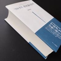 マルクス　資本論の思考