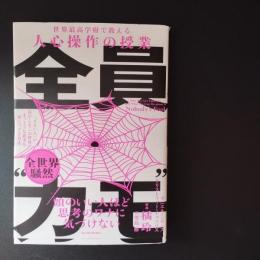 全員“カモ”　