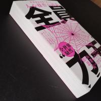 全員“カモ”　