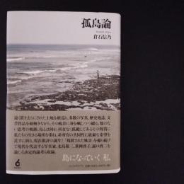 孤島論