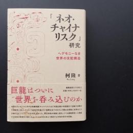 「ネオ・チャイナリスク」研究  ヘゲモニーなき世界の支配構造