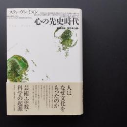 心の先史時代