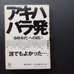 アキハバラ発 〈00年代〉への問い