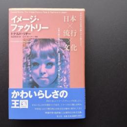 イメージ・ファクトリー　日本×流行×文化