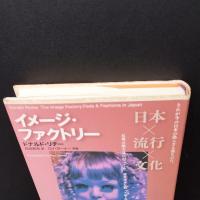 イメージ・ファクトリー　日本×流行×文化