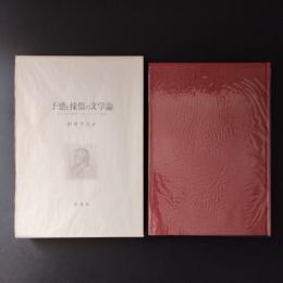 予感と憧憬の文学論 ドイツ・ロマン派フリードリヒ・シュレーゲル研究