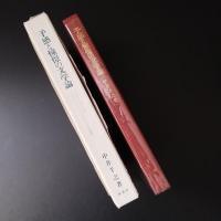 予感と憧憬の文学論 ドイツ・ロマン派フリードリヒ・シュレーゲル研究