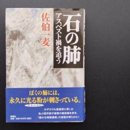 石の肺　アスベスト禍を追う