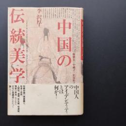 中国の伝統美学