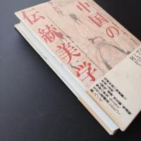 中国の伝統美学