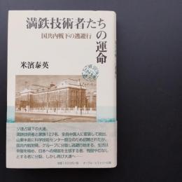 満鉄技術者たちの運命 国共内戦下の逃避行