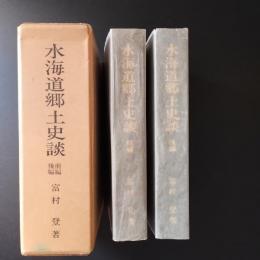 水海道郷土史談　前・後編　２冊揃