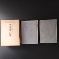 水海道郷土史談　前・後編　２冊揃