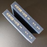 水海道郷土史談　前・後編　２冊揃