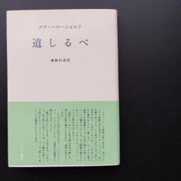 道しるべ