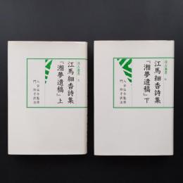 江馬細香詩集『湘夢遺稿』 上・下