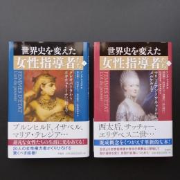 世界史を変えた女性指導者たち　上・下　2冊