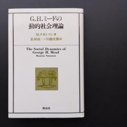 G.H.ミードの動的社会理論