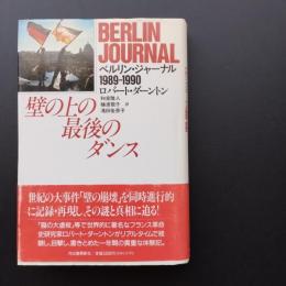 壁の上の最後のダンス 　ベルリン・ジャーナル1989-1990