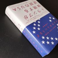 アメリカというなぞ ＜世界史＞の哲学　現代篇　2