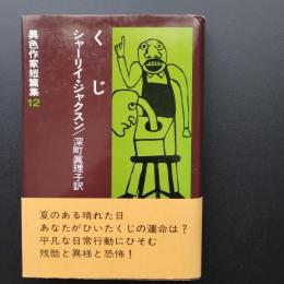 くじ　異色作家短篇集12