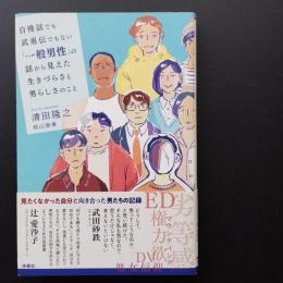 自慢話でも武勇伝でもない「一般男性」の話から見えた生きづらさと男らしさのこと