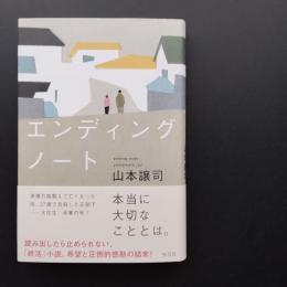 エンディングノート　