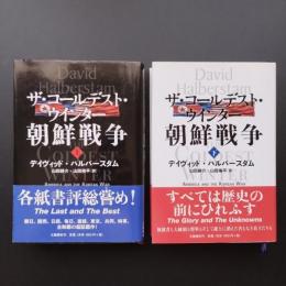 ザ・コールデスト・ウインター朝鮮戦争　上・下　